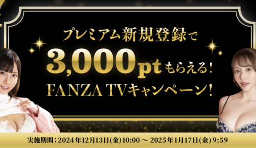 FANZA TV 新規登録で3,000PTもらえるキャンペーン開催中！！