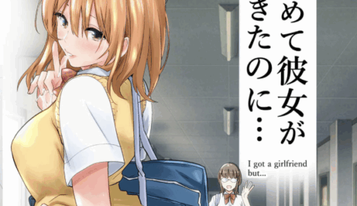 初めて彼女ができたのに