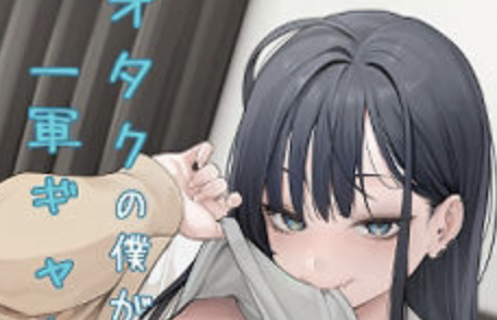 オタクの僕が一軍ギャルと付き合えるまでの話